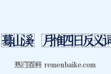 蓦山溪·月惟四日反义词是什么意思的图片